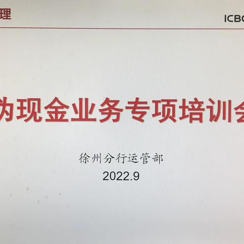 徐州分行组织“伪现金”业务专项培训