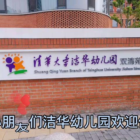 【洁华迎新芽，七彩画乐园】清华洁华幼儿园双清苑分园小班宝宝入园准备篇之四：幼儿园真美