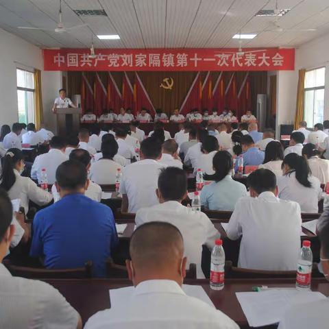 奋斗新时代    奋进新征程——中国共产党刘家隔镇第十一次代表大会胜利召开