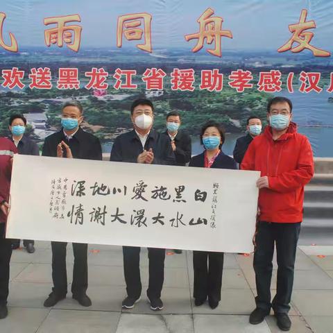 欢送黑龙江援孝（汉川）医疗队凯旋回家