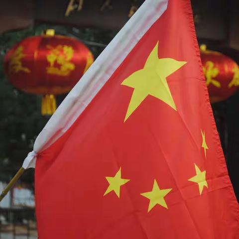 五星红旗，你是我的骄傲！