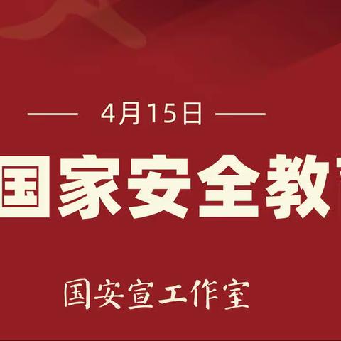 国家安全  人人有责 ———河西区艺林幼儿园国家安全教育日宣传