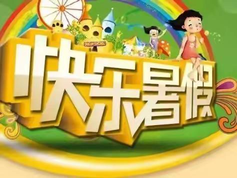 北京路小学2022年暑假生活指南