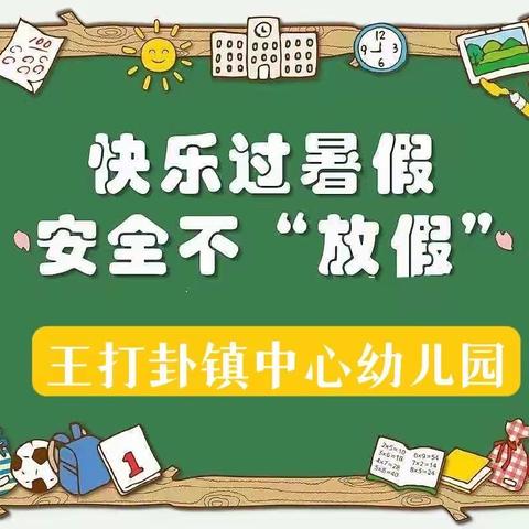 快乐放暑假，安全“不放假”——平原县王打卦镇中心幼儿园