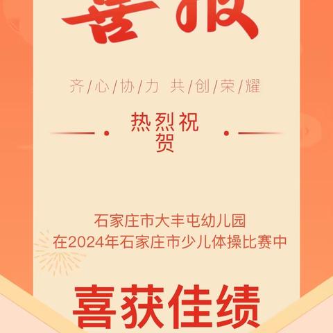 喜报||石家庄市大丰屯幼儿园在石家庄市第21届幼儿体操选拔赛中喜获佳绩