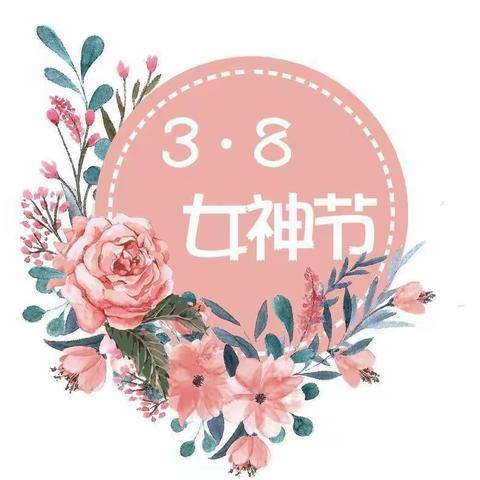 【女神节●花样宠爱】——中央公馆幼儿园“三·八”妇女节👩