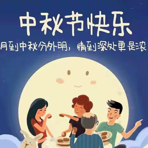 “浓浓中秋情 ，快乐中秋节”幼儿园里送祝福—— 中央公馆幼儿园中三班中秋节活动