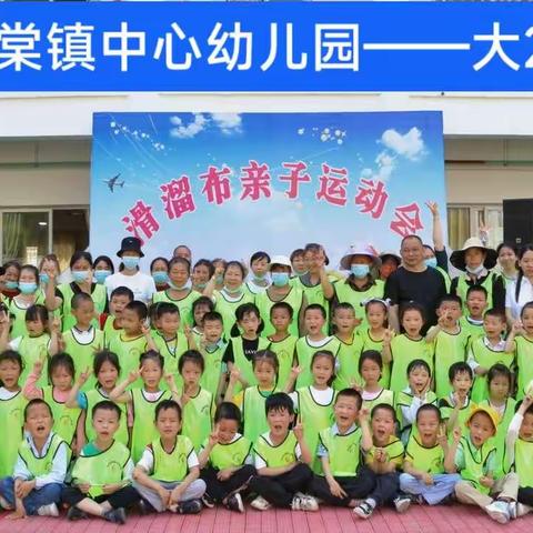 甘棠镇中心幼儿园——大2班“滑溜布亲子运动会”