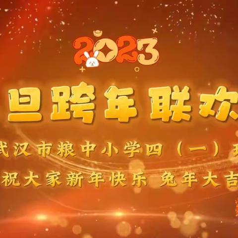 “庆元旦，迎新春”线上活动，四一班开启新年新篇章……