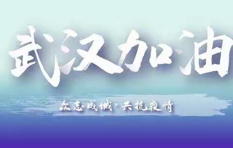 七年五班·防控疫情从我做