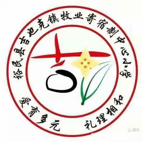 【吉镇•教研】一起学课标||《义务教育数学课程标准(2022年版)》共读活动—20
