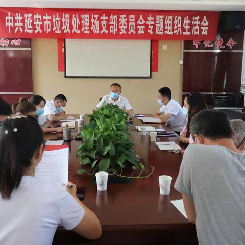 中共延安市垃圾处理场党支部           召开党史学习教育专题组织生活会