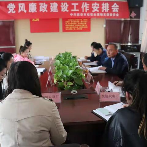 中共延安市垃圾处理场支部 召开2022年党风廉政建设工作安排会