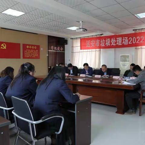 市垃圾处理场召开2022年工作会议