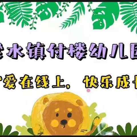 “爱在线上，趣味成长”梁水镇学区付楼幼儿园亲子互动第七期