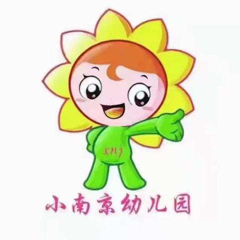 小南京幼儿园新生入园报名须知