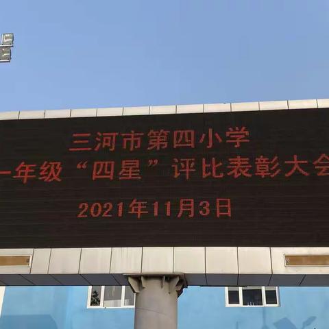 乘风破浪，乘梦起航。               ——三河市第四小学一年级“四星”评比表彰大会