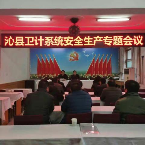 沁县卫计系统关于召开"两节""两会"期间安全生产专题会议。