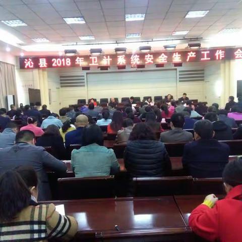 沁县召开2018年卫计系统安全生产工作会