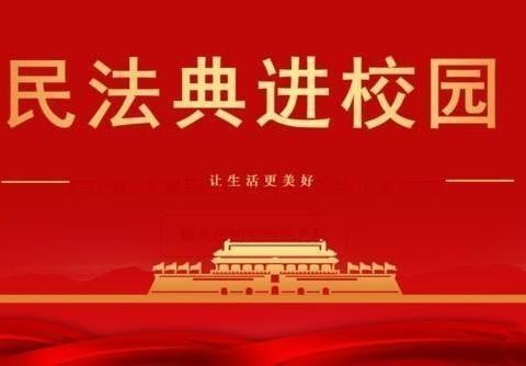 《民法典》进校园，普法教育促成长——高县“美好人生•民法典相伴”宣讲走进文江中学