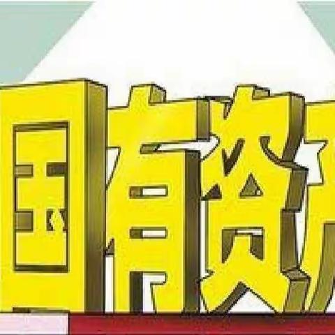县财政绩效（国资）管理中心召开2022年工作部署会