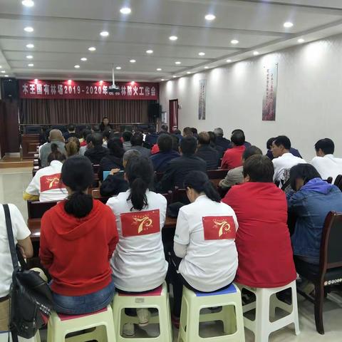 木王国有林场2019-2020年度森林防火工作会
