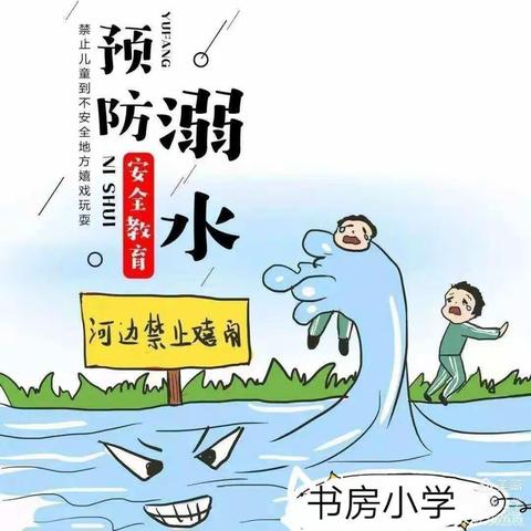 暑假防溺水，安全教育不“放假”——―梁邱镇书房小学防溺水安全教育