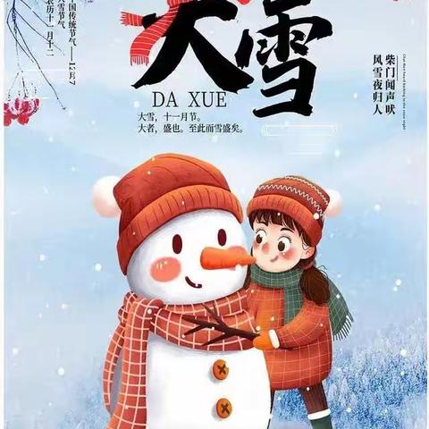 知节气，大雪至，寒冬始 --蚌山幼儿园二十四节气之“大雪”