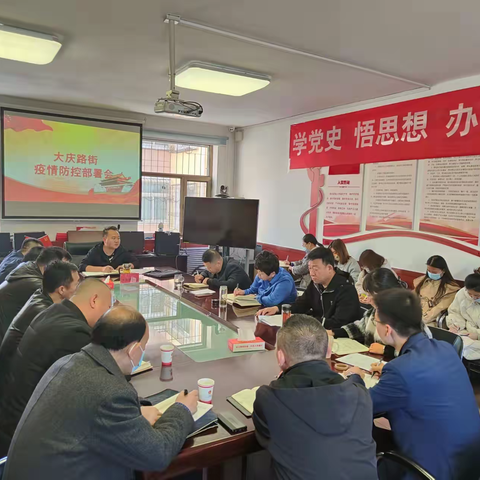 大庆路街道召开疫情防控部署工作会和抓党建促基层治理能力提升部署会
