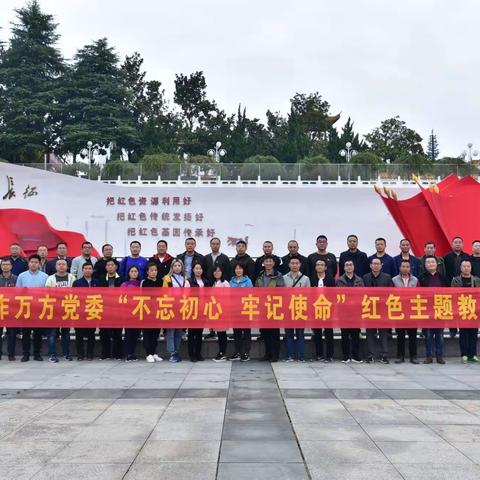 焦作万方党委"不忘初心、牢记使命"红色主题教育活动