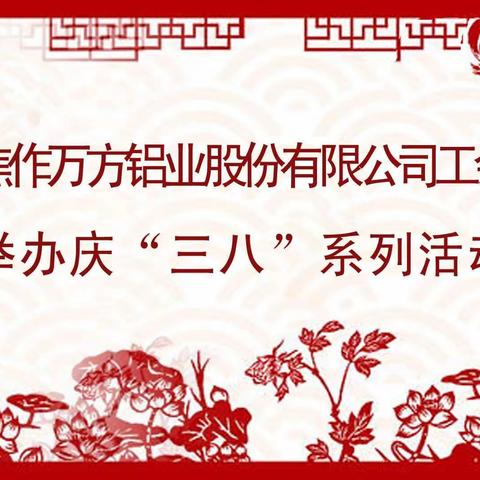 焦作万方铝业股份有限公司庆祝“三八”妇女节系列活动