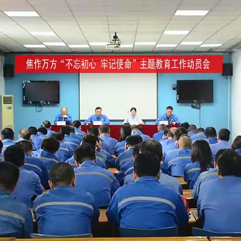 焦作万方深入开展“不忘初心、牢记使命“主题教育工作