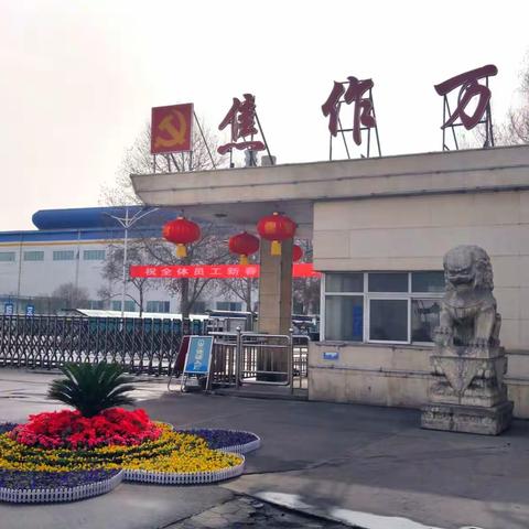 焦作万方铝业股份有限公司领导除夕慰问一线员工