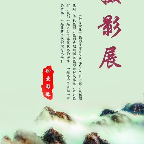 《钟爱映像》 摄影学堂学员作品获奖作品展
