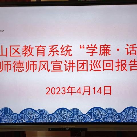 【郑公教育办】“学廉•话廉”——峡山区师德师风宣讲团巡回报告会走进郑公实验学校