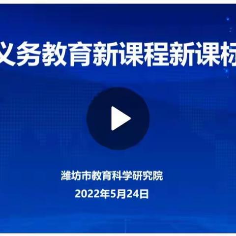 解读新课标 落实新理念——郑公实验学校义务教育新课程新课标线上培训