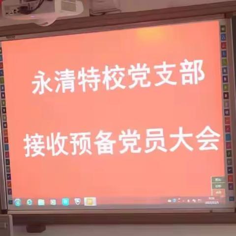 永清县特殊教育学校党支部召开预备党员接收大会——百年的传承，先进的延续