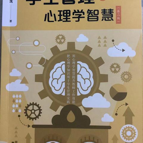 读《学生管理的心理学智慧》有感