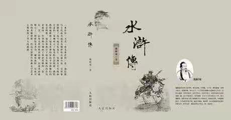 传承经典   教育战役—走进《水浒传》