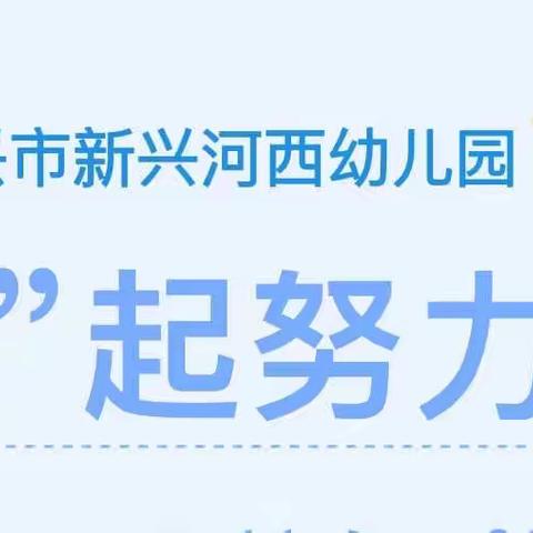 「复课通知」全力以“复”，“幼”见美好——嘉兴市新兴河西幼儿园开学复课