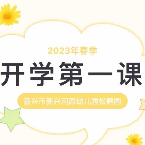 「扬帆起航，卯“兔”迎新」嘉兴市新兴河西幼儿园松鹤园开学第一课