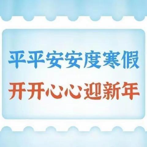 “快乐过寒假，安全不放假”——夏棠林小学假期安全通知