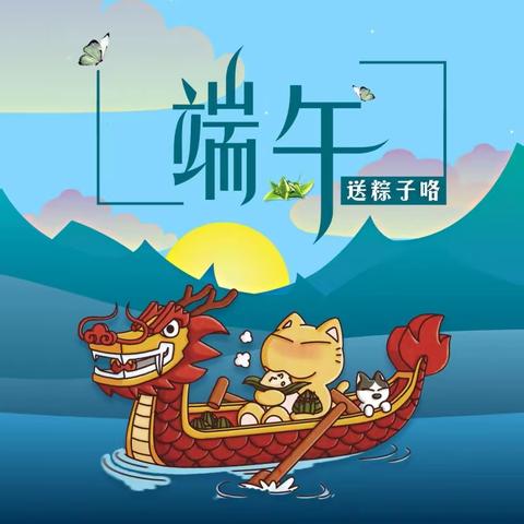 粽情端午——夏棠林小学端午放假安全通知