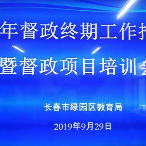 【绿园督导】初心不改不负芳华  督政惠民馨香万里——2019年督政终期工作推进会暨督政项目培训会