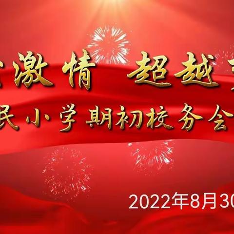 【红民小学】点燃激情  超越梦想——绿园区红民小学2022-2023学年度秋季学期校务工作会议