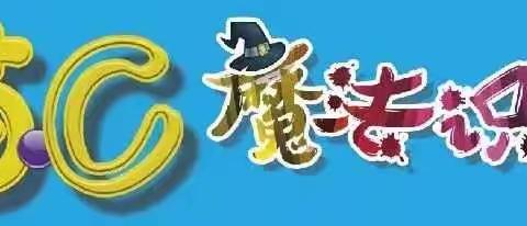 新里城幼儿园喵C魔法识字