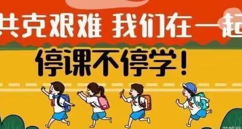 【停课不停学 我们在行动 】东照小学线上教学