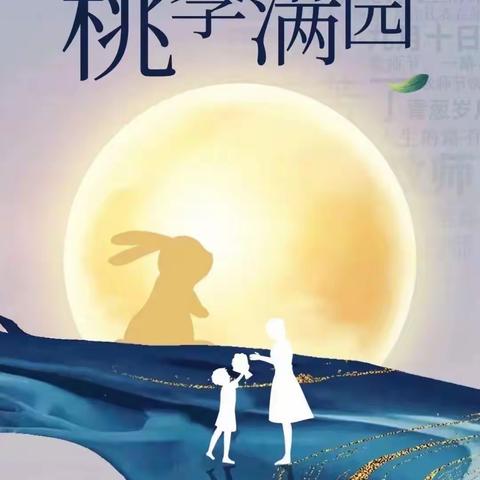 【迎中秋、敬师恩】——达川区大树镇东照中心小学双节同庆