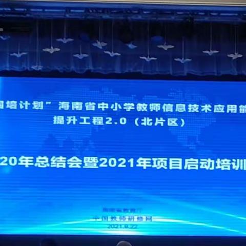 国培计划（2021）海南省中小学教师信息技术应用能力提升工程2.0