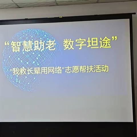 我为群众办实事·同心共创文明城‖国防学院社区开展“智慧助老 数字坦途”活动